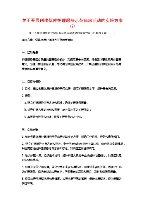 开展创建优质护理服务示范病房活动的实施方案2篇