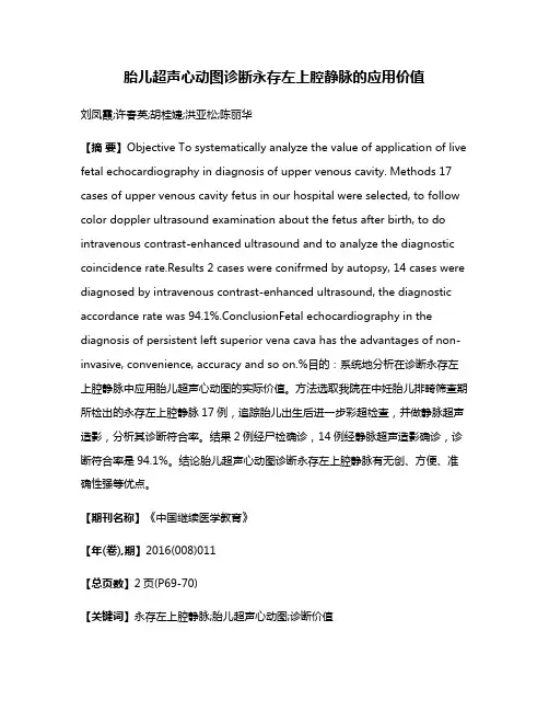 胎儿超声心动图诊断永存左上腔静脉的应用价值