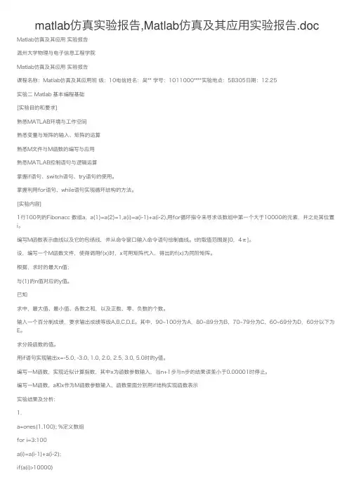matlab仿真实验报告,Matlab仿真及其应用实验报告.doc