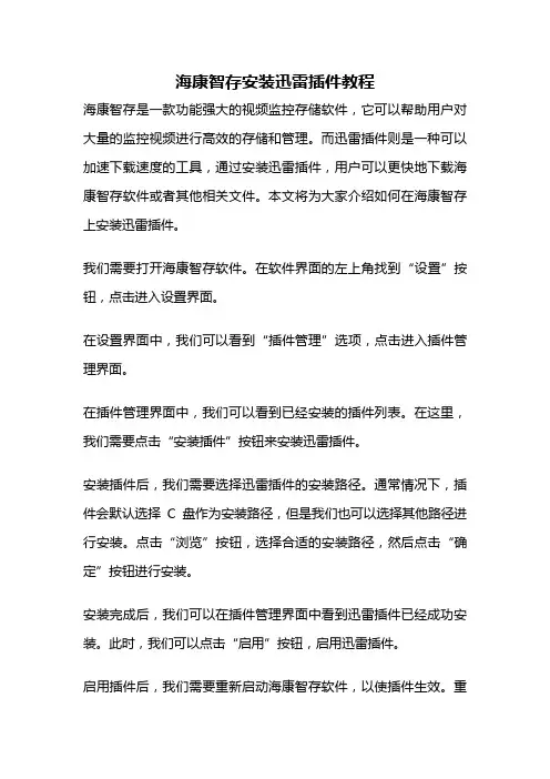 海康智存安装迅雷插件教程