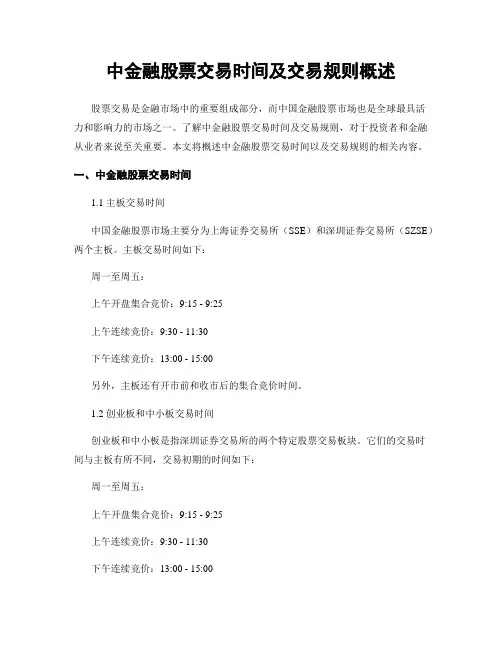 中金融股票交易时间及交易规则概述