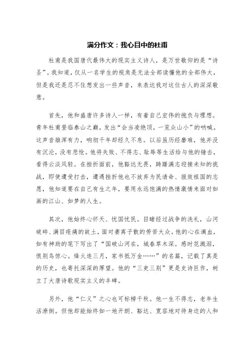 满分作文：我心目中的杜甫
