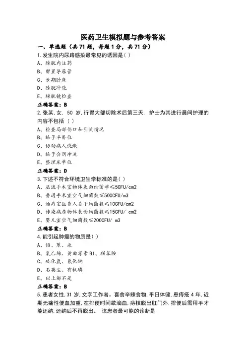医药卫生模拟题与参考答案