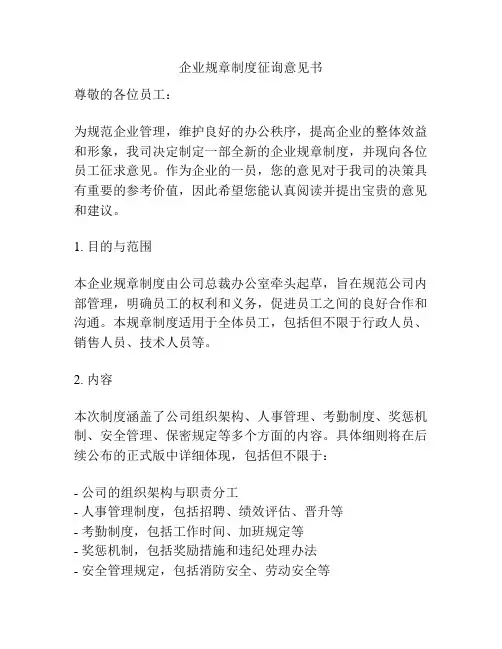 企业规章制度征询意见书