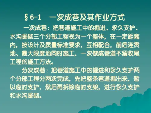 6巷道施工组织与管理