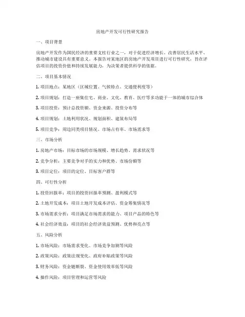 房地产开发可行性研究报告