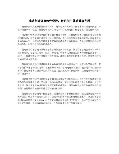 浅谈创建体育特色学校,促进学生体质健康发展