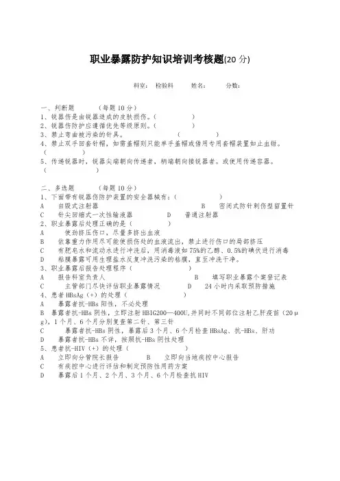 职业暴露防护知识培训考核题--含答案