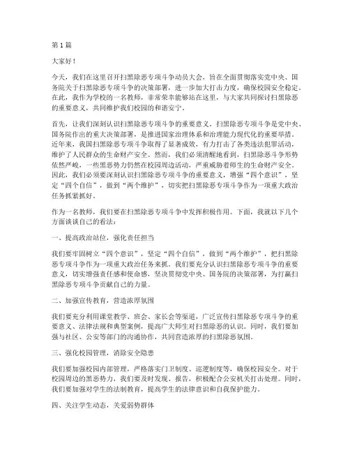 学校教师扫黑除恶发言稿(3篇)