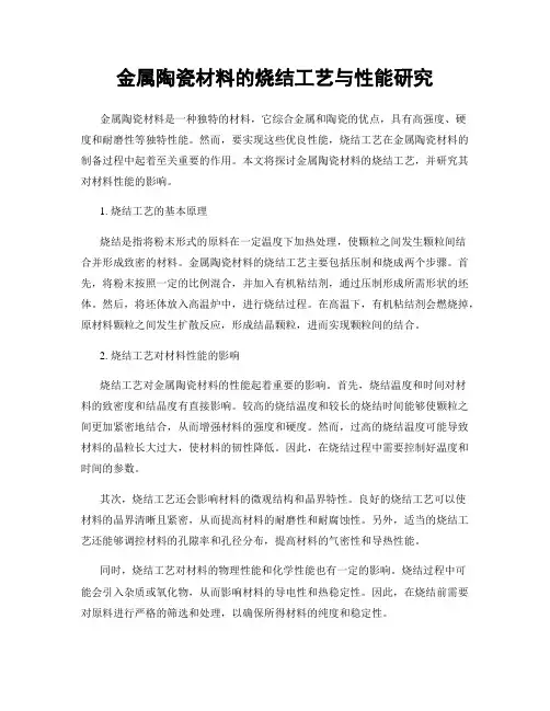 金属陶瓷材料的烧结工艺与性能研究