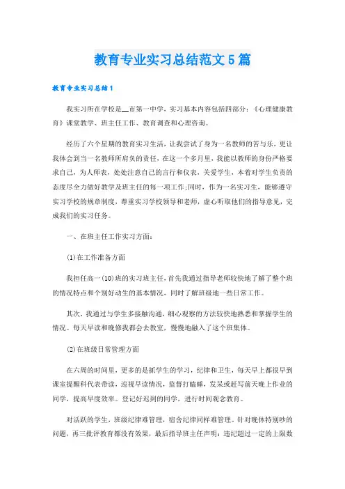 教育专业实习总结范文5篇
