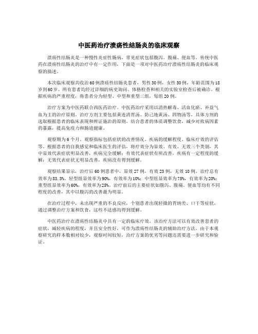 中医药治疗溃疡性结肠炎的临床观察