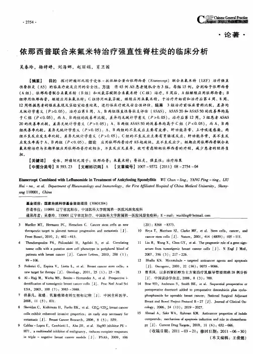 依那西普联合来氟米特治疗强直性脊柱炎的临床分析