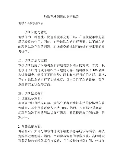 地铁车站调研的调研报告