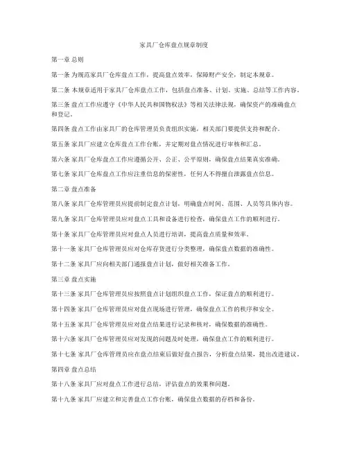 家具厂仓库盘点规章制度