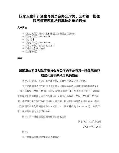 国家卫生和计划生育委员会办公厅关于公布第一批住院医师规范化培训基地名录的通知