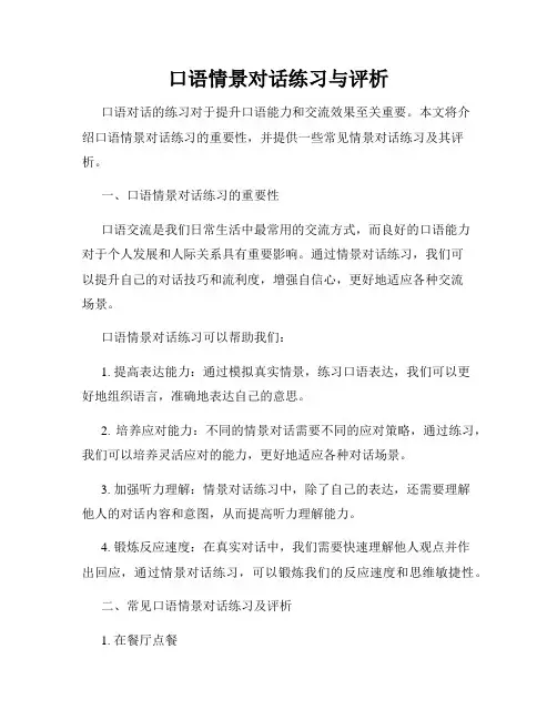 口语情景对话练习与评析