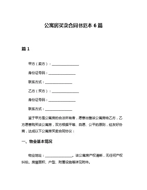 公寓房买卖合同书范本6篇