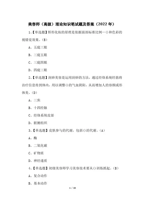 美容师(高级)理论知识笔试题及答案(2022年)