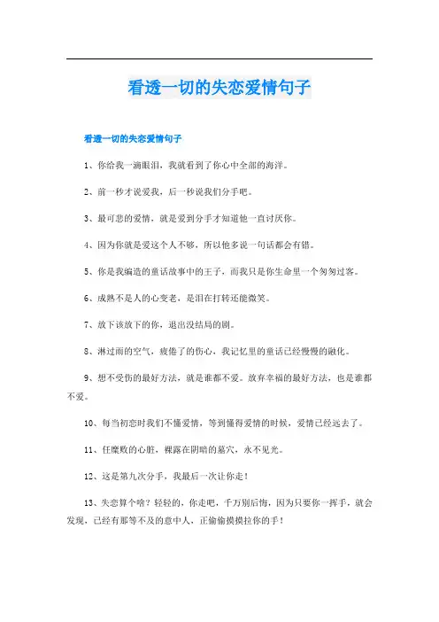 看透一切的失恋爱情句子