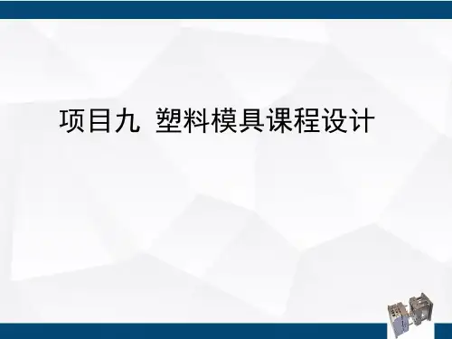 塑料成型工艺与模具设计项目九 塑料模具课程设计