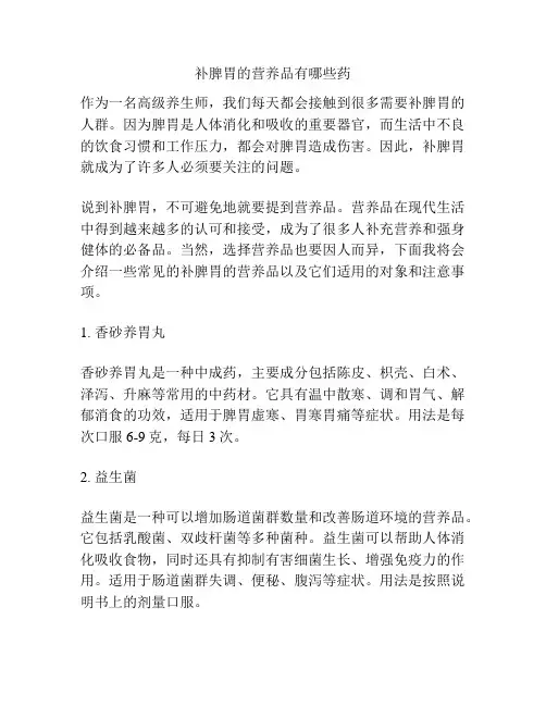 补脾胃的营养品有哪些药