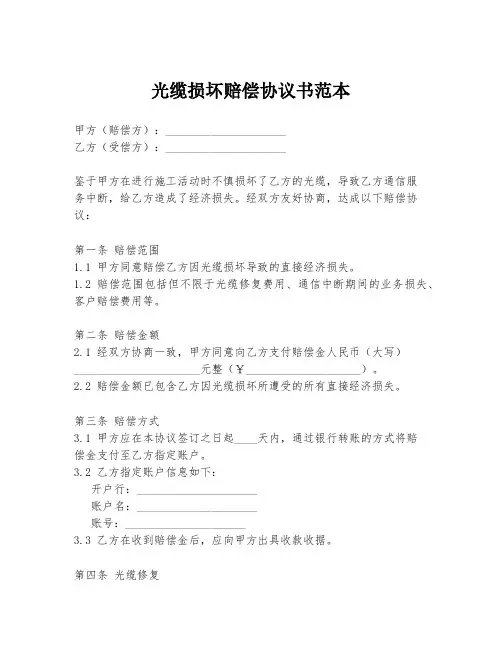 光缆损坏赔偿协议书范本