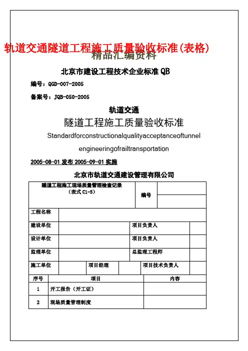轨道交通隧道工程施工质量验收标准表格