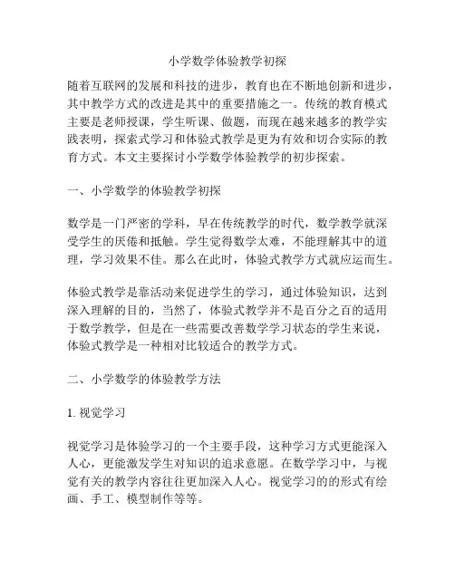 小学数学体验教学初探