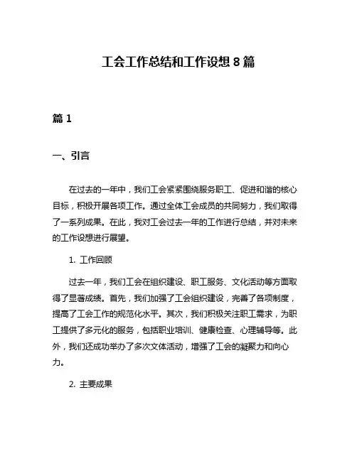 工会工作总结和工作设想8篇