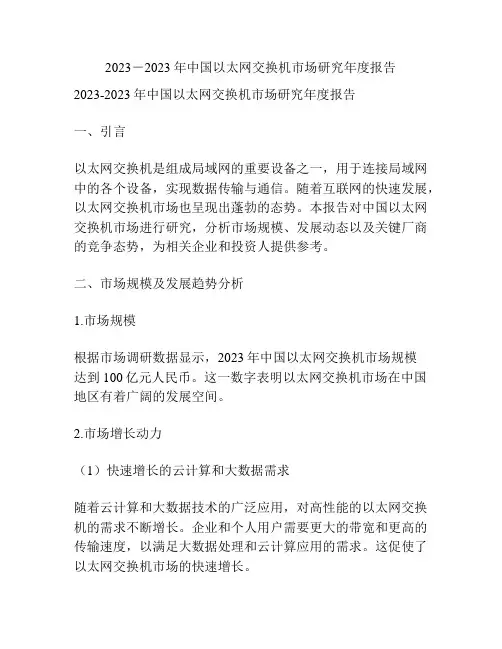 2023-2023年中国以太网交换机市场研究年度报告