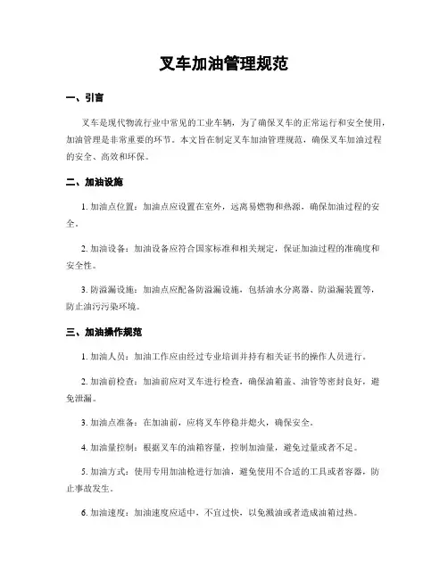 叉车加油管理规范