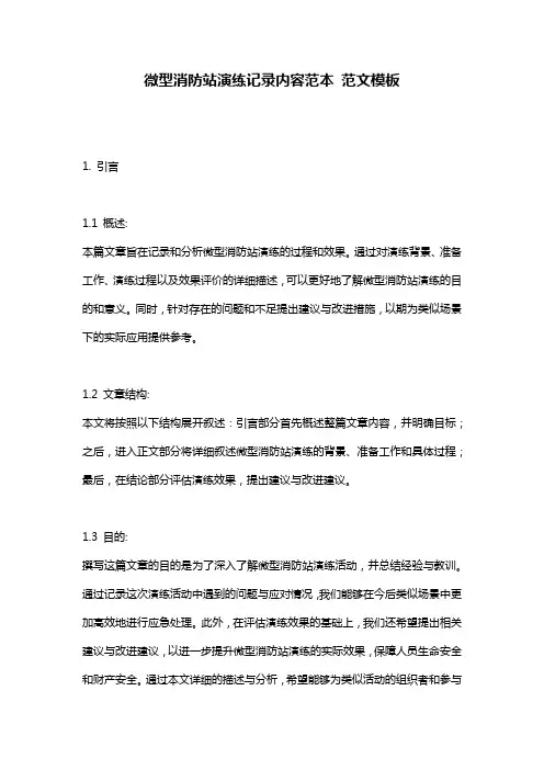 微型消防站演练记录内容范本_范文模板