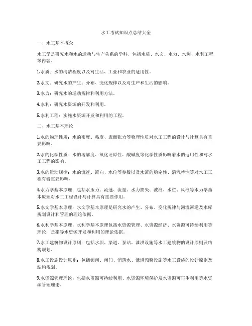 水工考试知识点总结大全