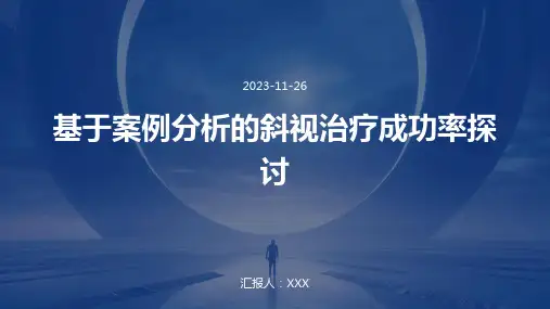 基于案例分析的斜视治疗成功率探讨