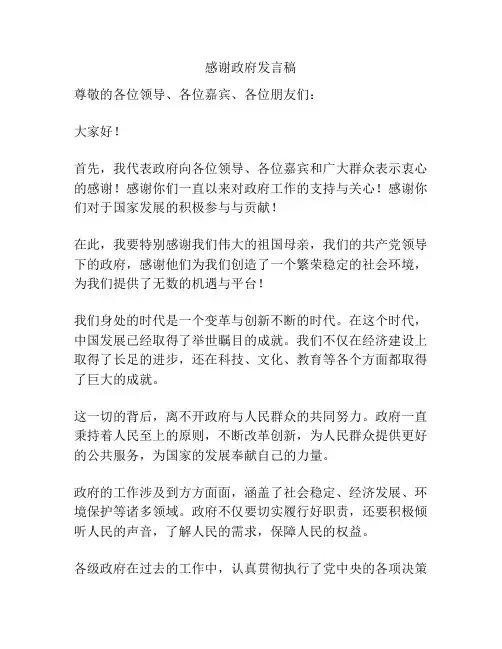 感谢政府发言稿