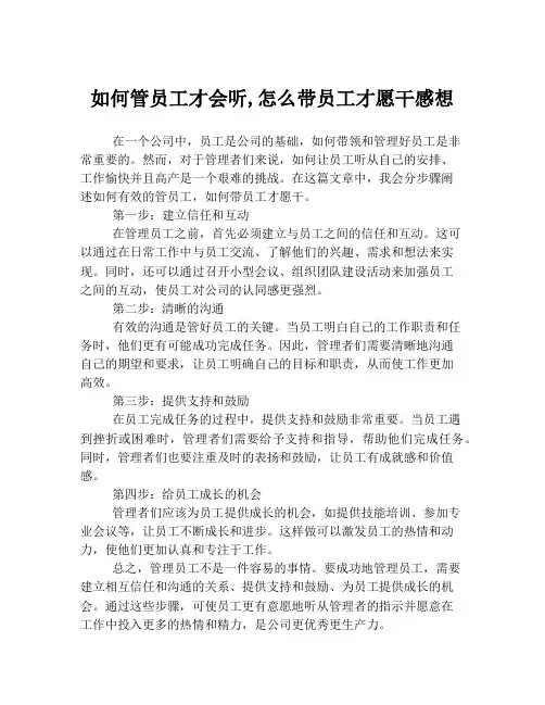 如何管员工才会听,怎么带员工才愿干感想