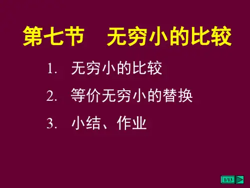 第一章 第七节 等价无穷小的比较课件ppt课件