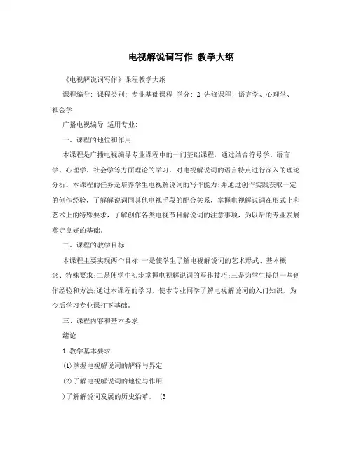 电视解说词写作 教学大纲