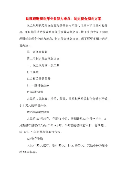助理理财规划师专业能力难点：制定现金规划方案