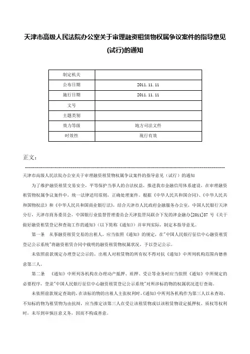 天津市高级人民法院办公室关于审理融资租赁物权属争议案件的指导意见(试行)的通知-