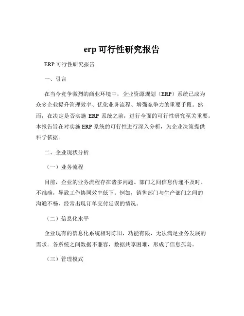 erp可行性研究报告