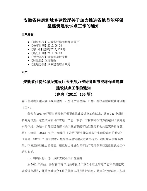 安徽省住房和城乡建设厅关于加力推进省地节能环保型建筑建设试点工作的通知