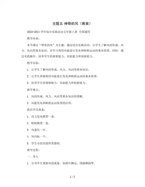 主题五 神奇的风(教案)2023-2024学年综合实践活动五年级上册 全国通用  