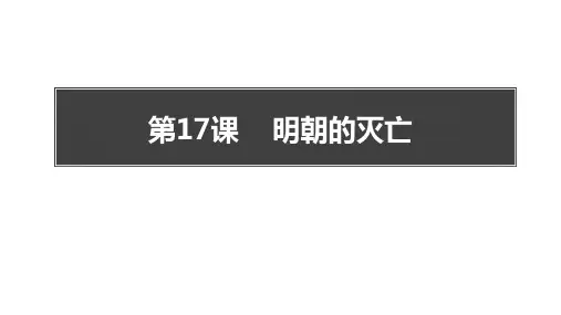 《明朝的灭亡》PPT优秀课件