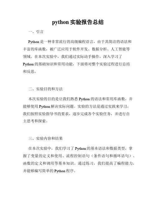 python实验报告总结