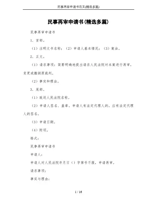 民事再审申请书范文(精选多篇)