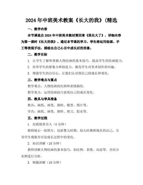 2024年中班美术教案《长大的我》(精选