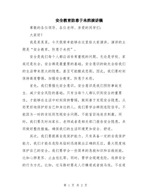 安全教育防患于未然演讲稿