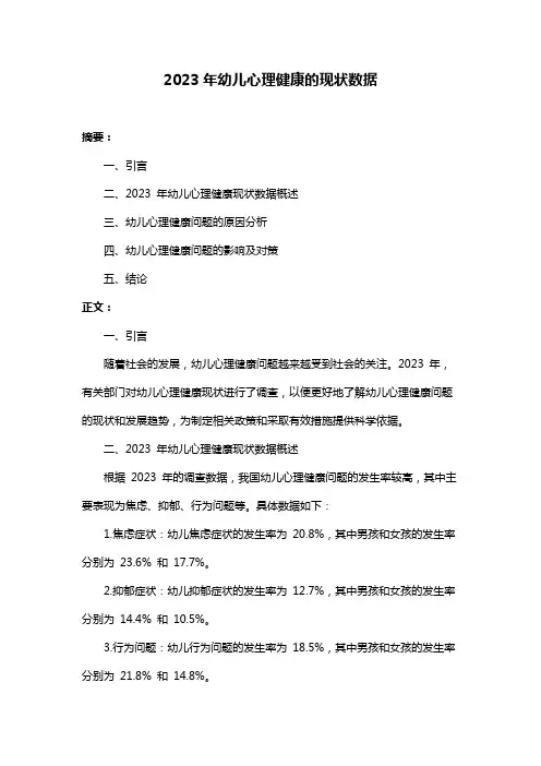 2023年幼儿心理健康的现状数据